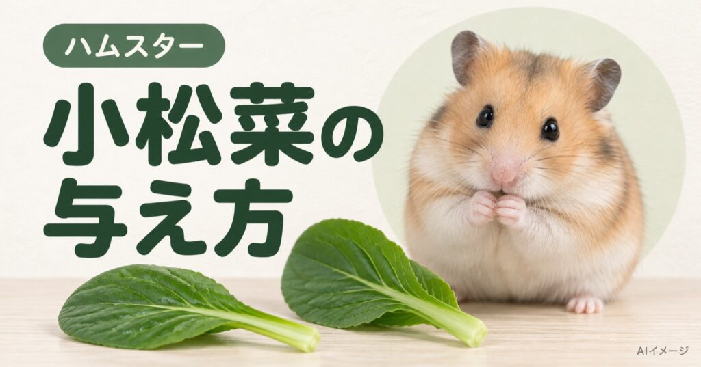 ハムスター:小松菜の与え方(AI生成イメージ)