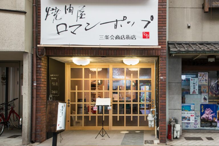 焼肉屋ロマンポップ