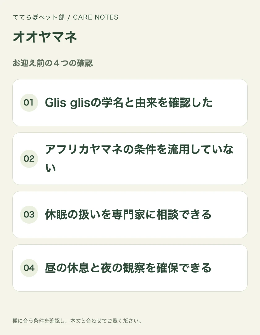 オオヤマネのお迎え前に確認する4項目