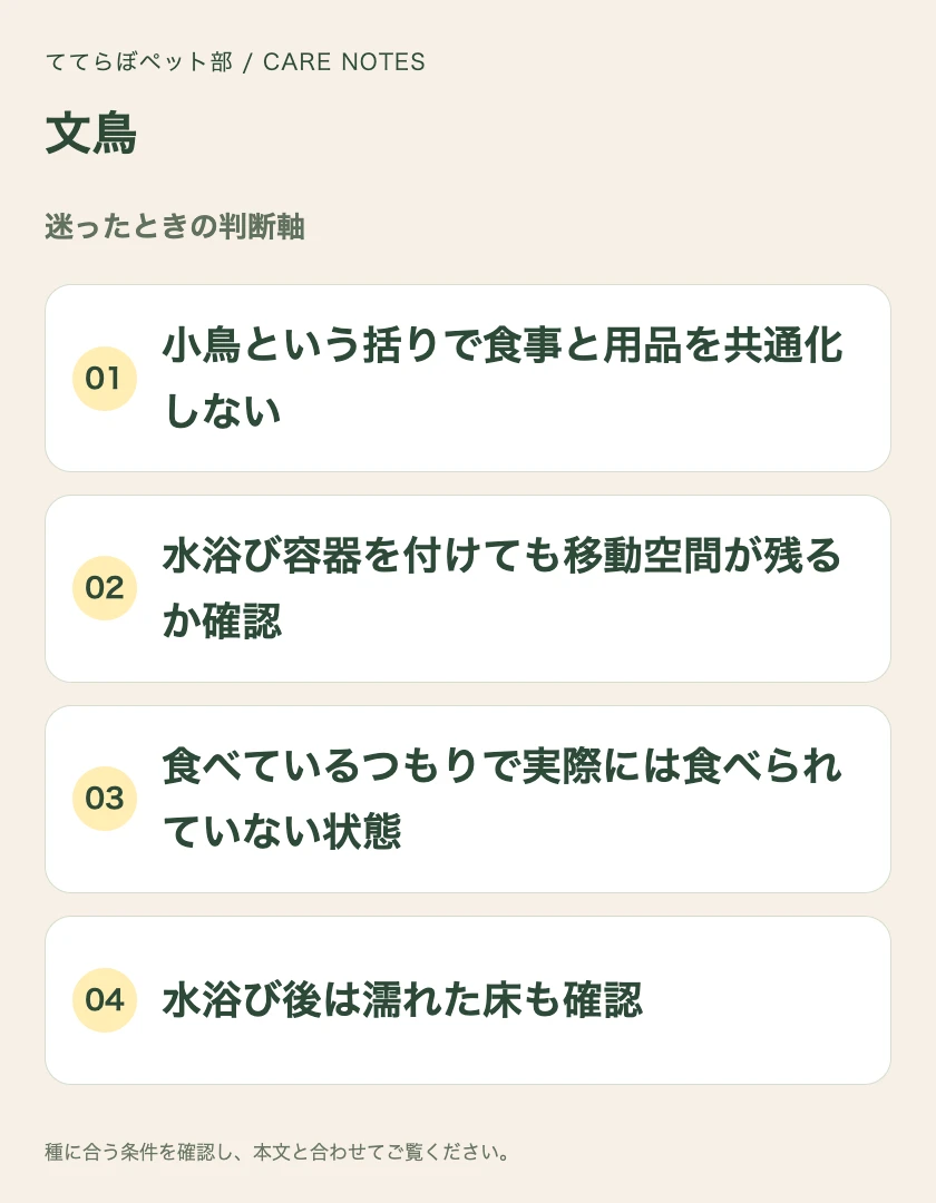 文鳥の迷ったときの判断軸