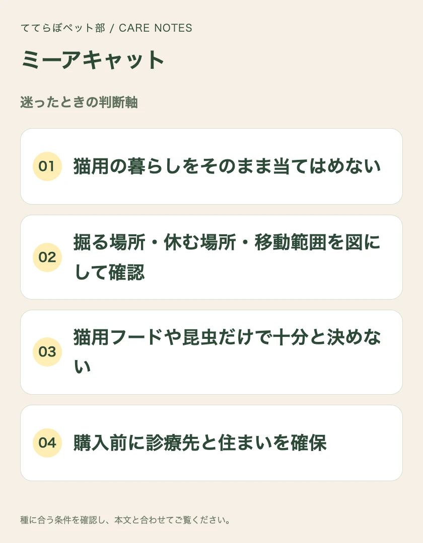 ミーアキャットの迷ったときの判断軸
