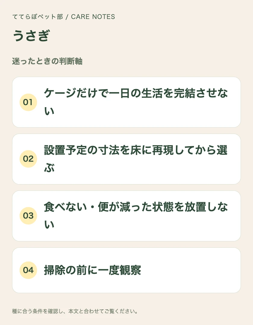 うさぎの迷ったときの判断軸