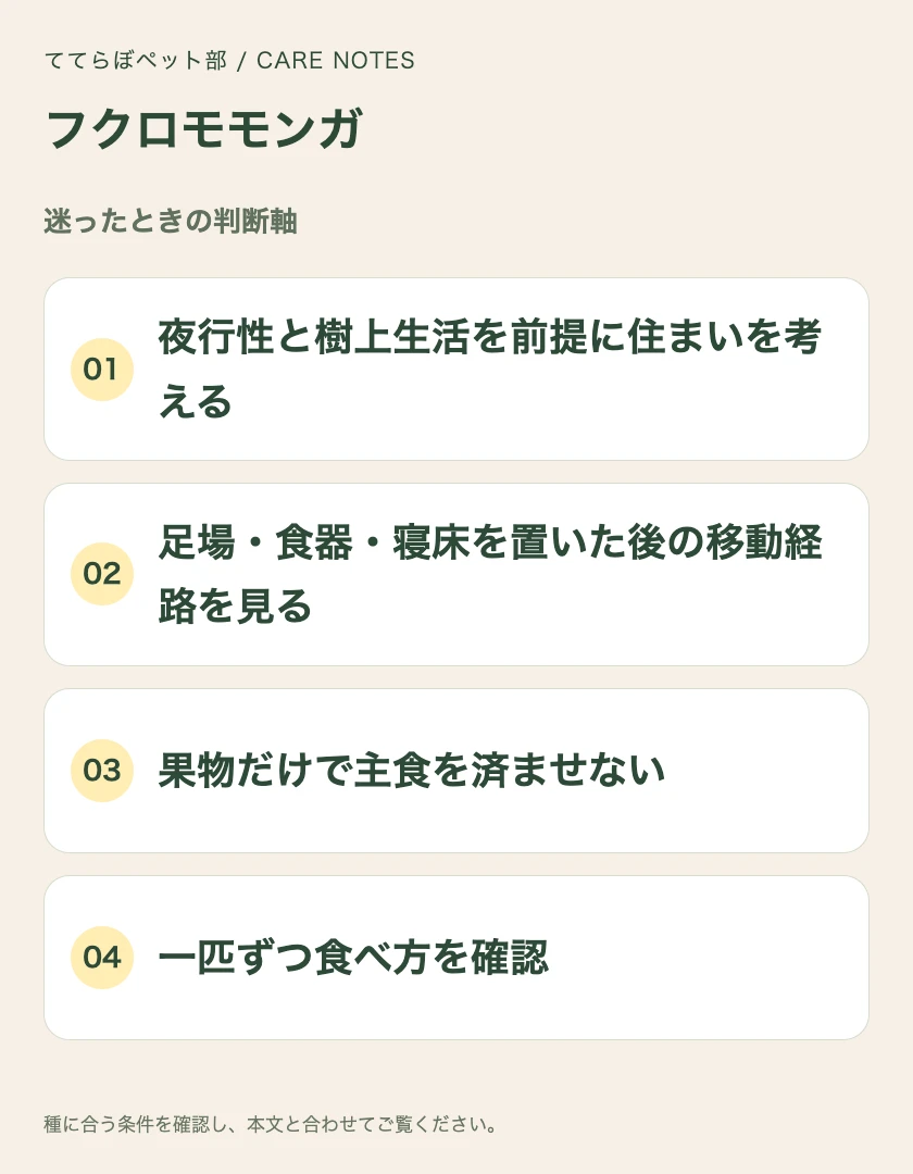 フクロモモンガの迷ったときの判断軸