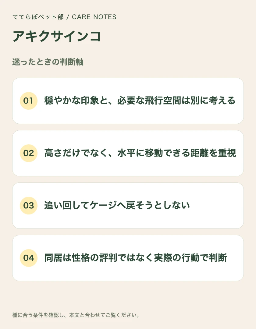 アキクサインコの迷ったときの判断軸