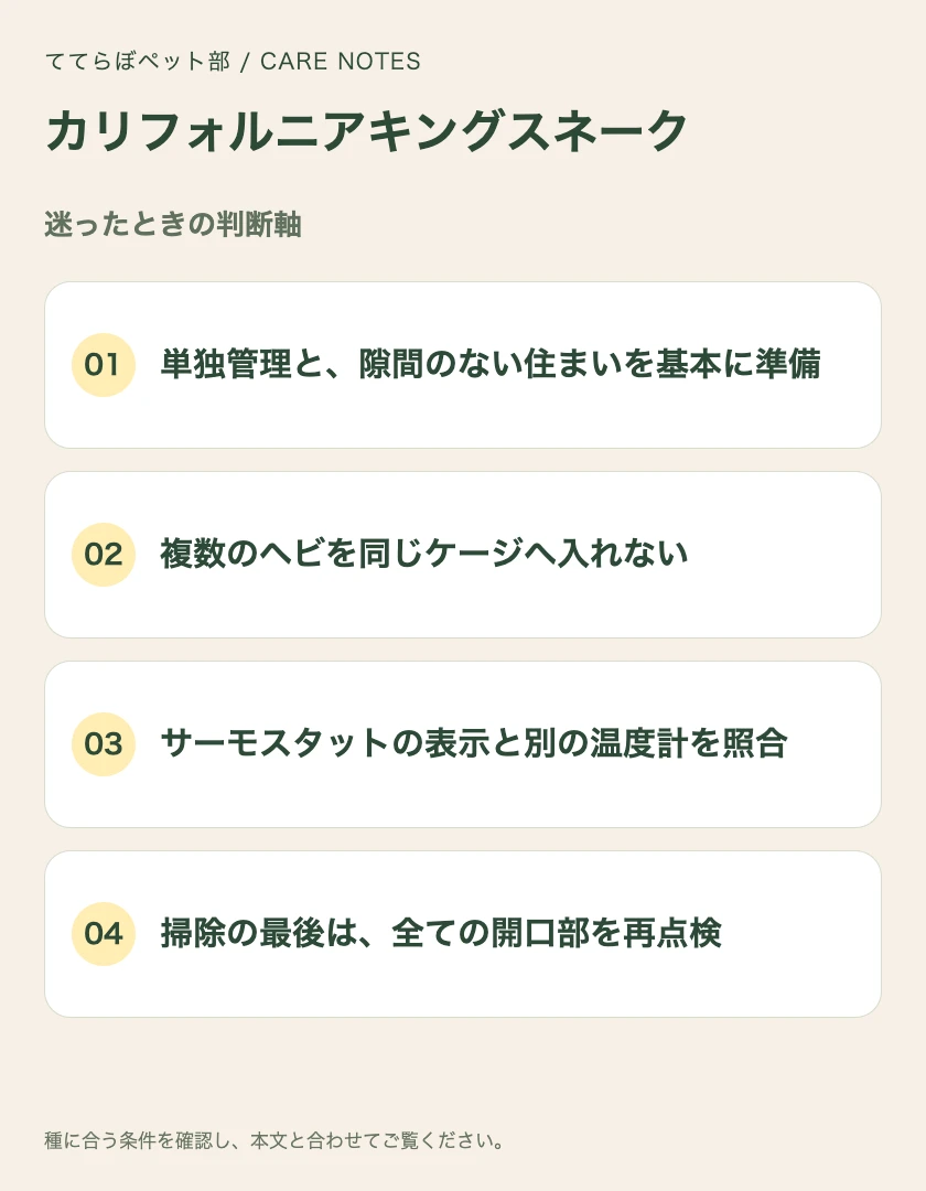 カリフォルニアキングスネークの迷ったときの判断軸