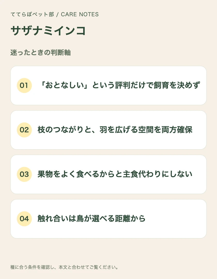 サザナミインコの迷ったときの判断軸