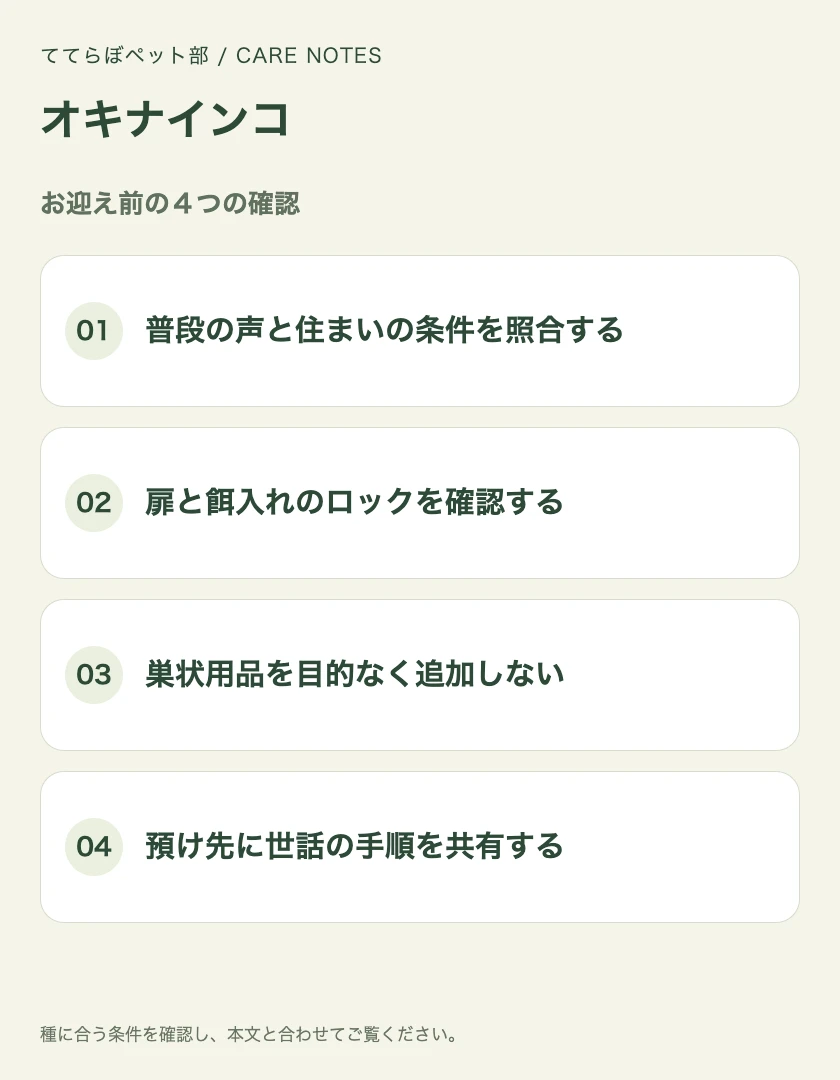 オキナインコのお迎え前に確認する4項目