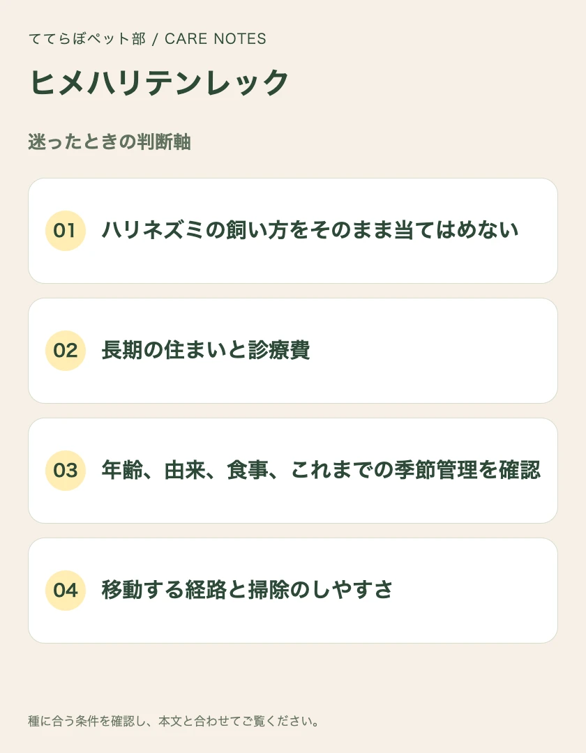 ヒメハリテンレックの迷ったときの判断軸